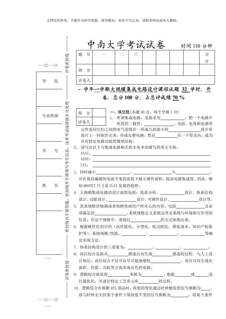 中南大学大规模集成电路试卷及答案合集