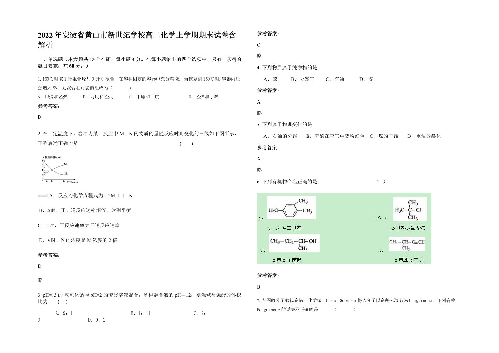 2022年安徽省黄山市新世纪学校高二化学上学期期末试卷含解析