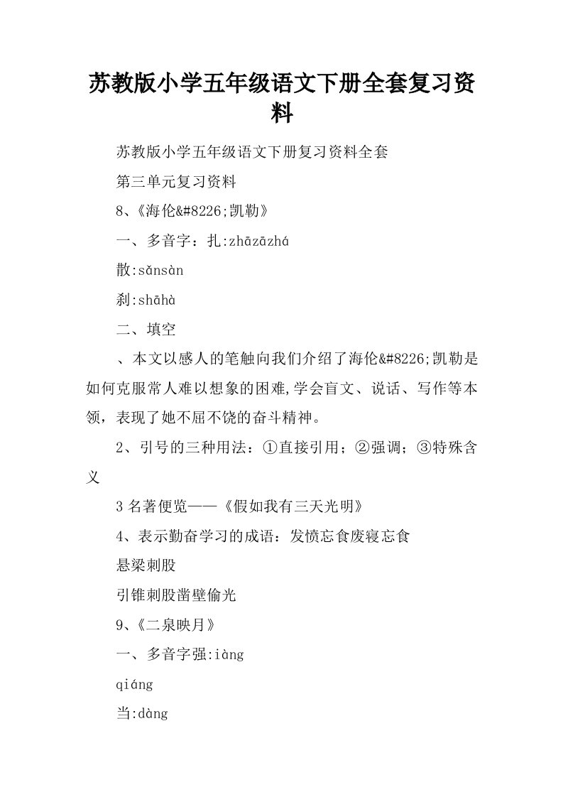 苏教版小学五年级语文下册全套复习资料.docx