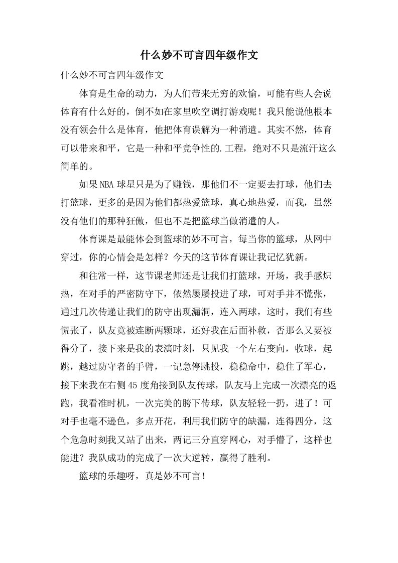 什么妙不可言四年级作文