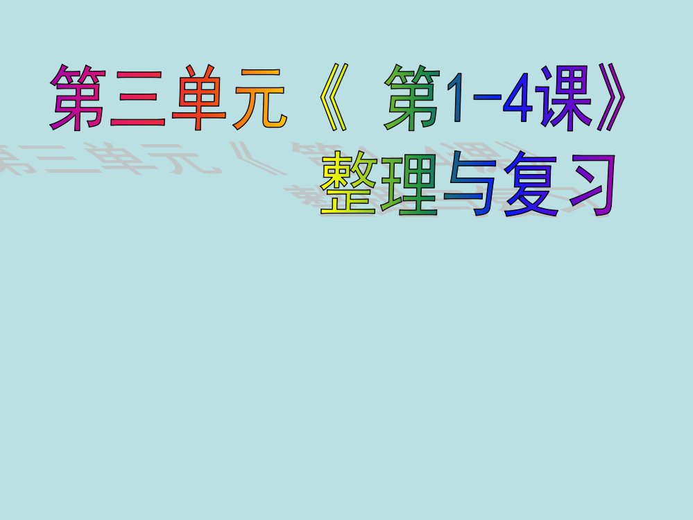 教科版六年级科学上册第三单元整理与复习