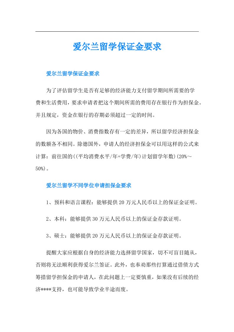 爱尔兰留学保证金要求