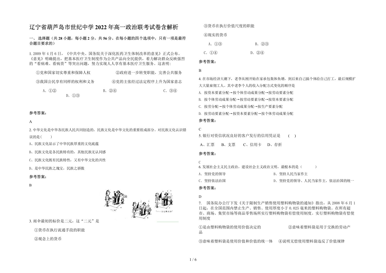 辽宁省葫芦岛市世纪中学2022年高一政治联考试卷含解析