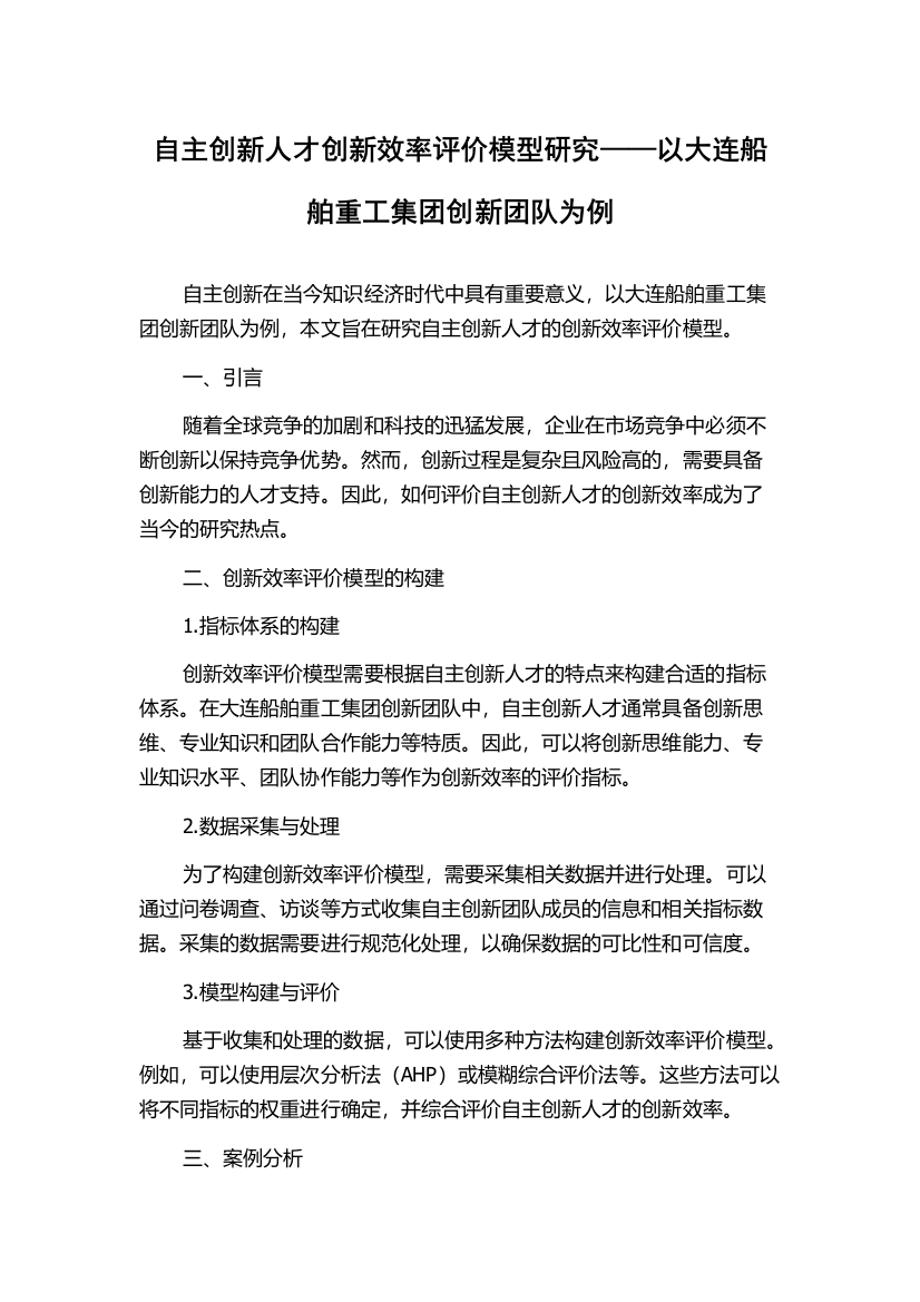 自主创新人才创新效率评价模型研究——以大连船舶重工集团创新团队为例