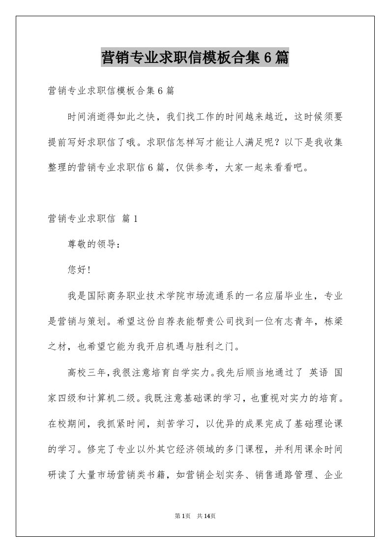 营销专业求职信模板合集6篇