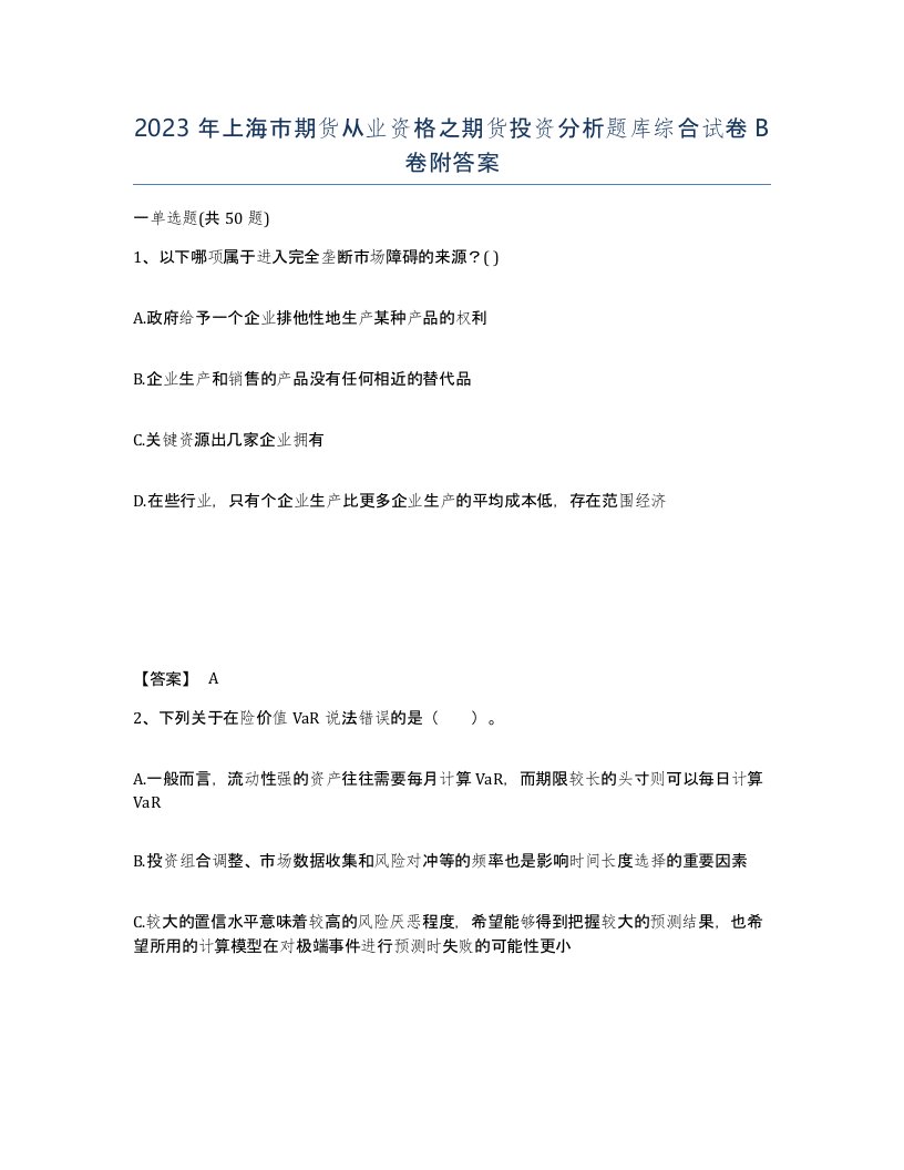 2023年上海市期货从业资格之期货投资分析题库综合试卷B卷附答案