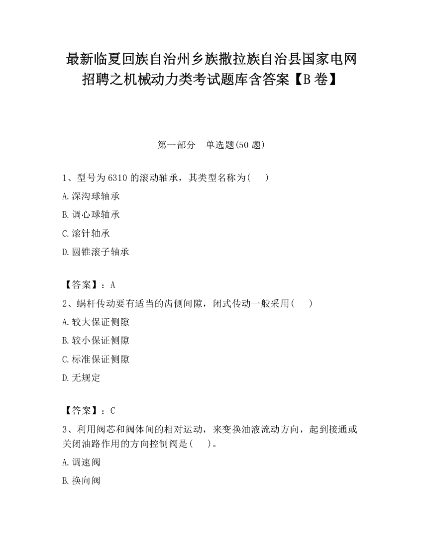 最新临夏回族自治州乡族撒拉族自治县国家电网招聘之机械动力类考试题库含答案【B卷】