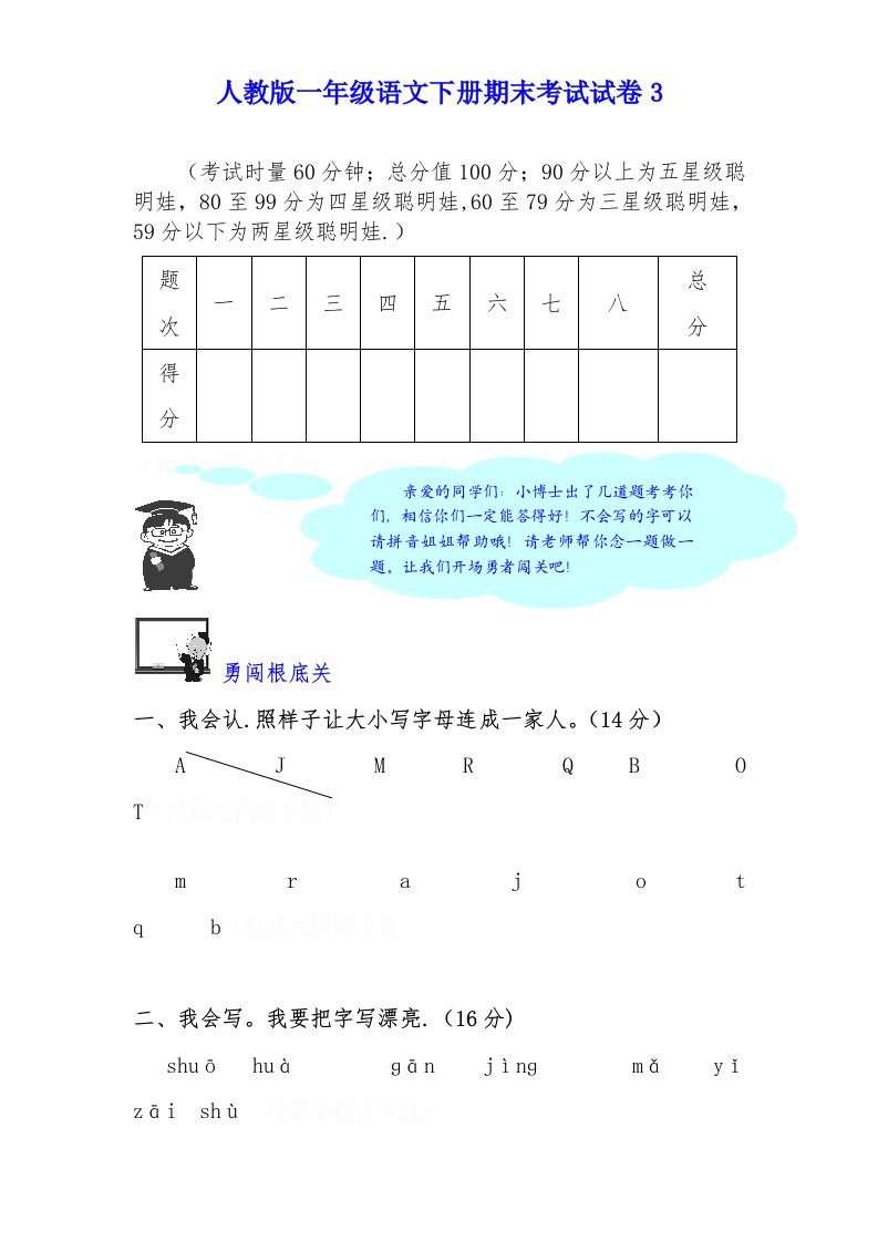 小学一年级下册语文期末试卷3