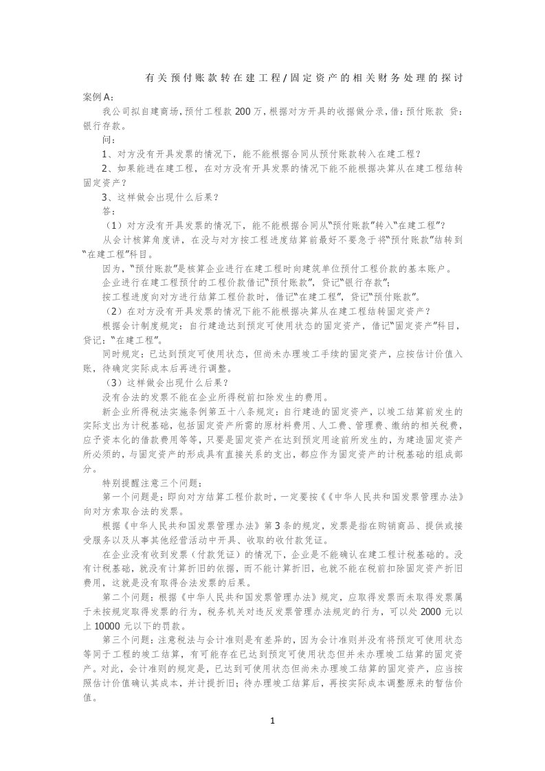 预付账款转在建工程固定资产的相关账务处理探讨