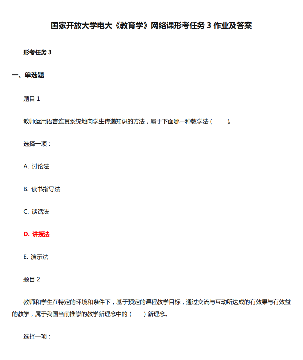 国家开放大学电大《教育学》网络课形考任务3作业及答案