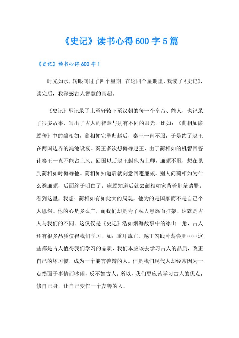 《史记》读书心得600字5篇