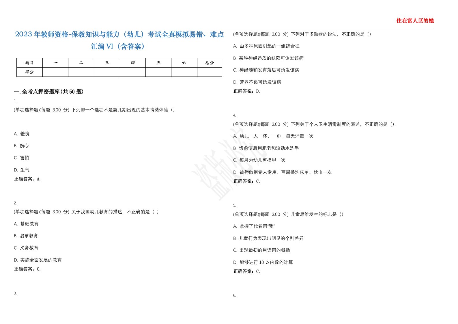 2023年教师资格-保教知识与能力（幼儿）考试全真模拟易错、难点汇编VI（含答案）精选集26