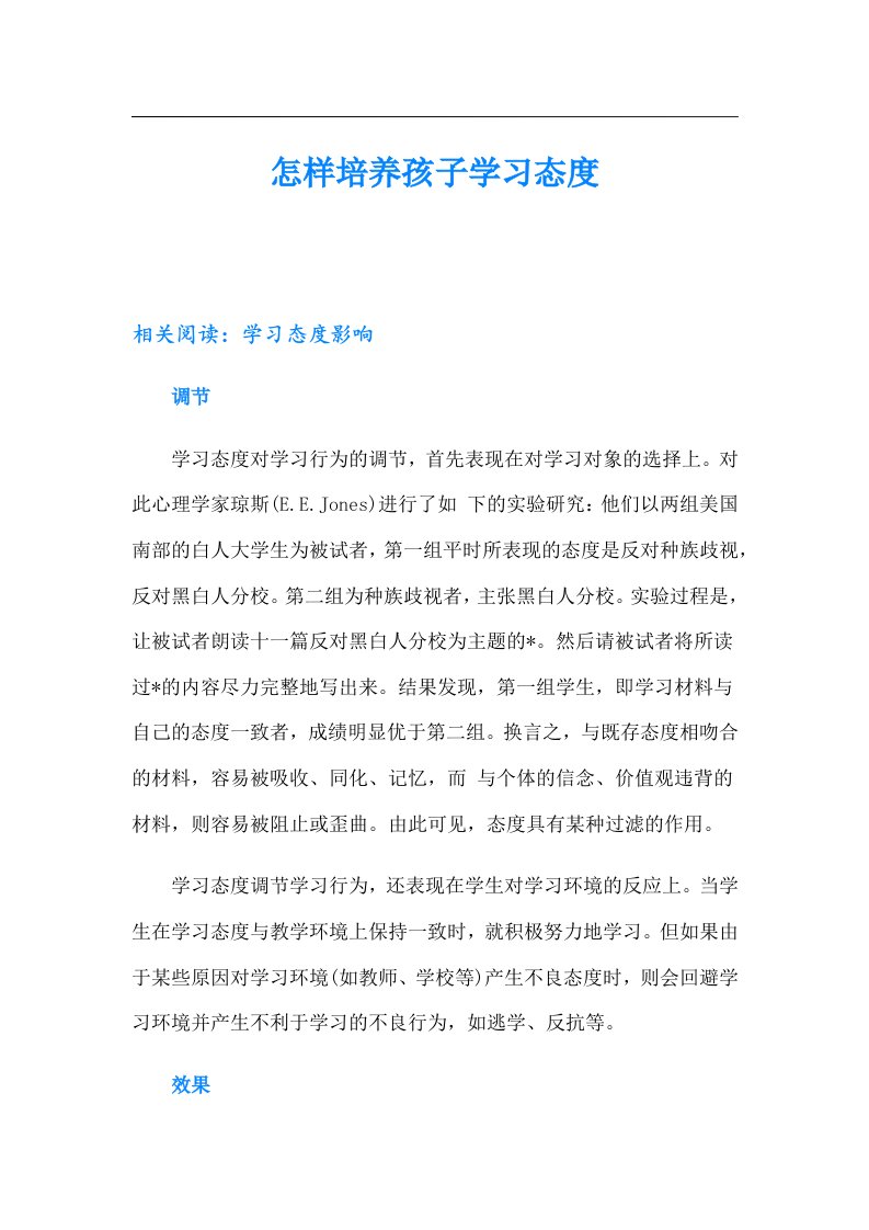 怎样培养孩子学习态度