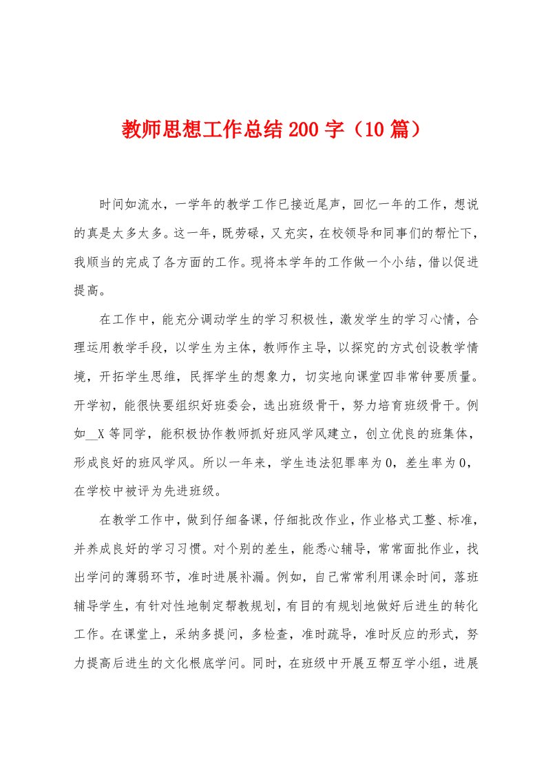 教师思想工作总结200字（10篇）