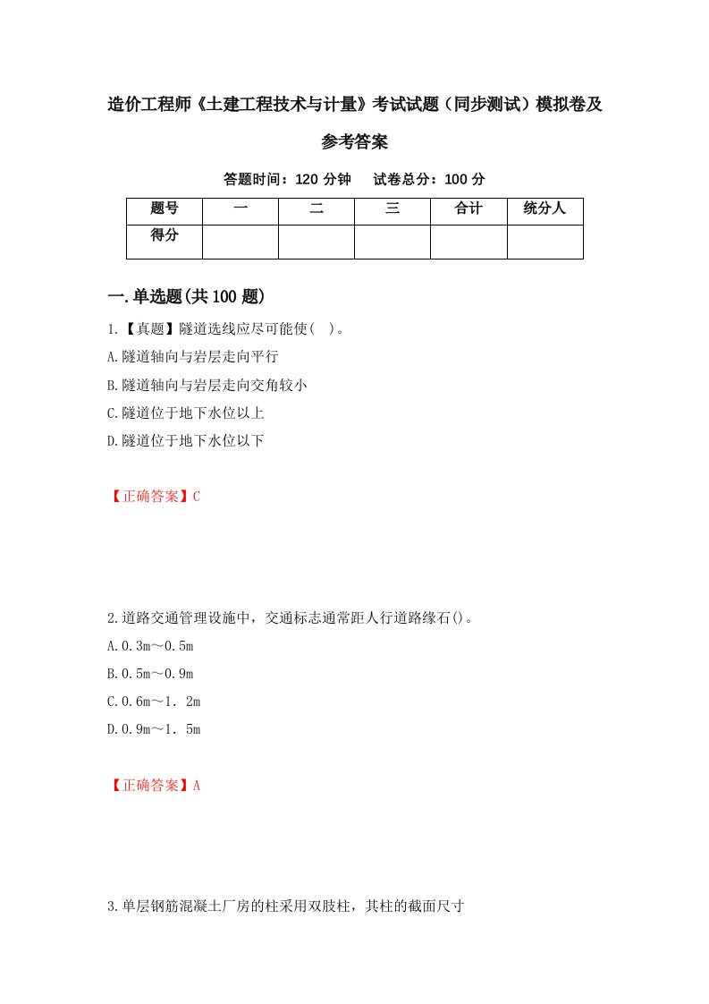 造价工程师土建工程技术与计量考试试题同步测试模拟卷及参考答案17