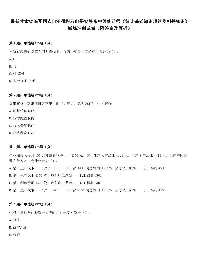 最新甘肃省临夏回族自治州积石山保安族东中级统计师《统计基础知识理论及相关知识》巅峰冲刺试卷（附答案及解析）