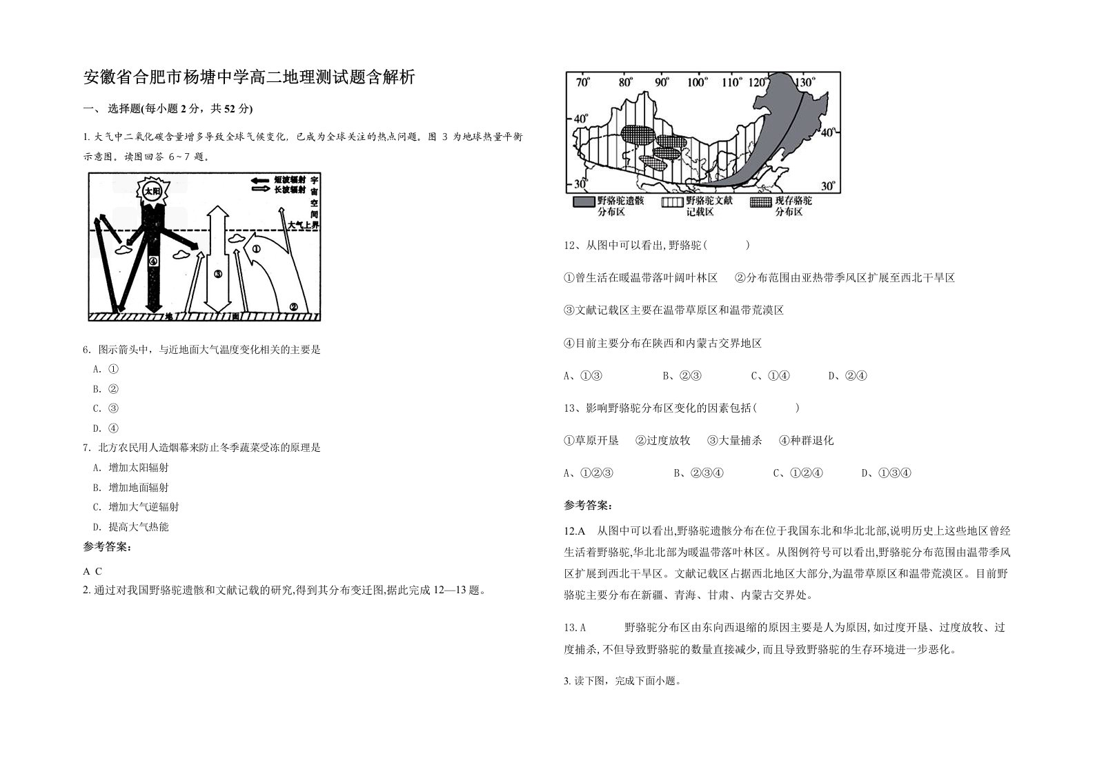 安徽省合肥市杨塘中学高二地理测试题含解析