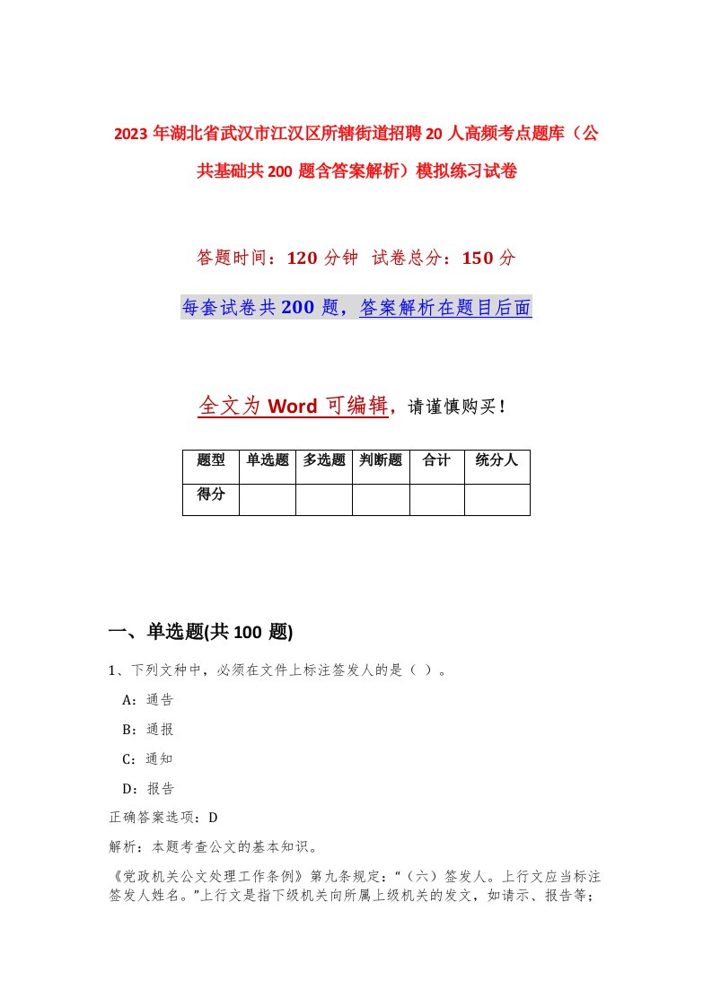 2023年湖北省武汉市江汉区所辖街道招聘20人高频考点题库公共基础共200题含答案解析模拟练习试卷