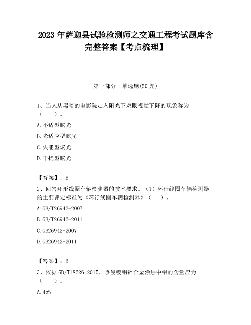 2023年萨迦县试验检测师之交通工程考试题库含完整答案【考点梳理】