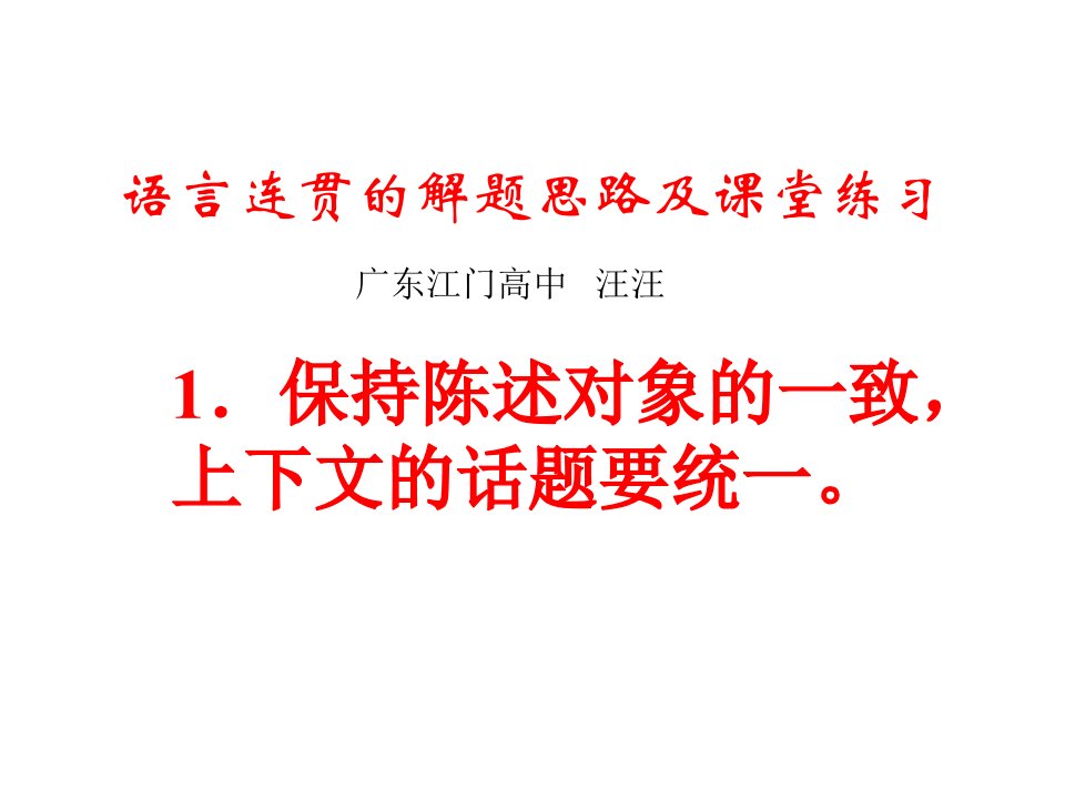 高考语文复习语言连贯的解题思路及课堂练习-新人教