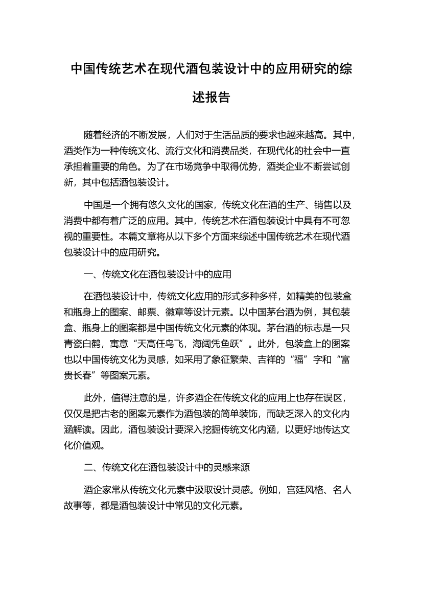 中国传统艺术在现代酒包装设计中的应用研究的综述报告