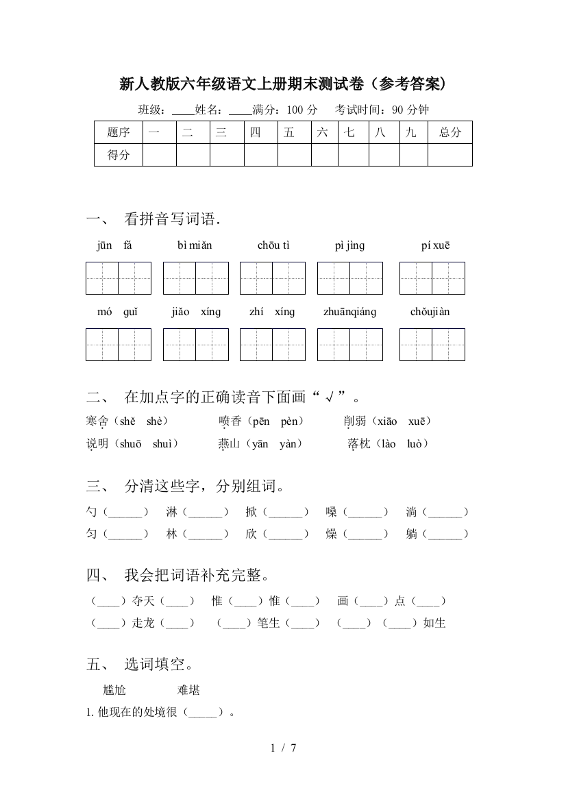 新人教版六年级语文上册期末测试卷(参考答案)