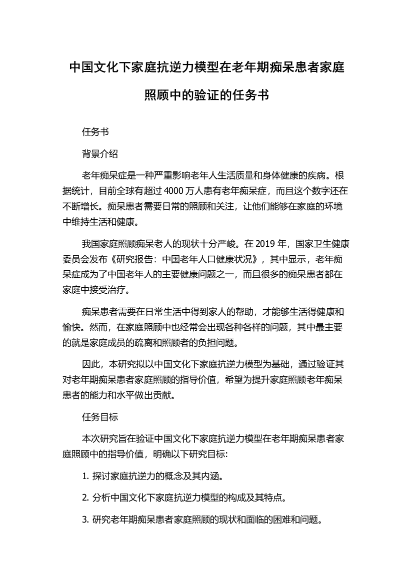 中国文化下家庭抗逆力模型在老年期痴呆患者家庭照顾中的验证的任务书