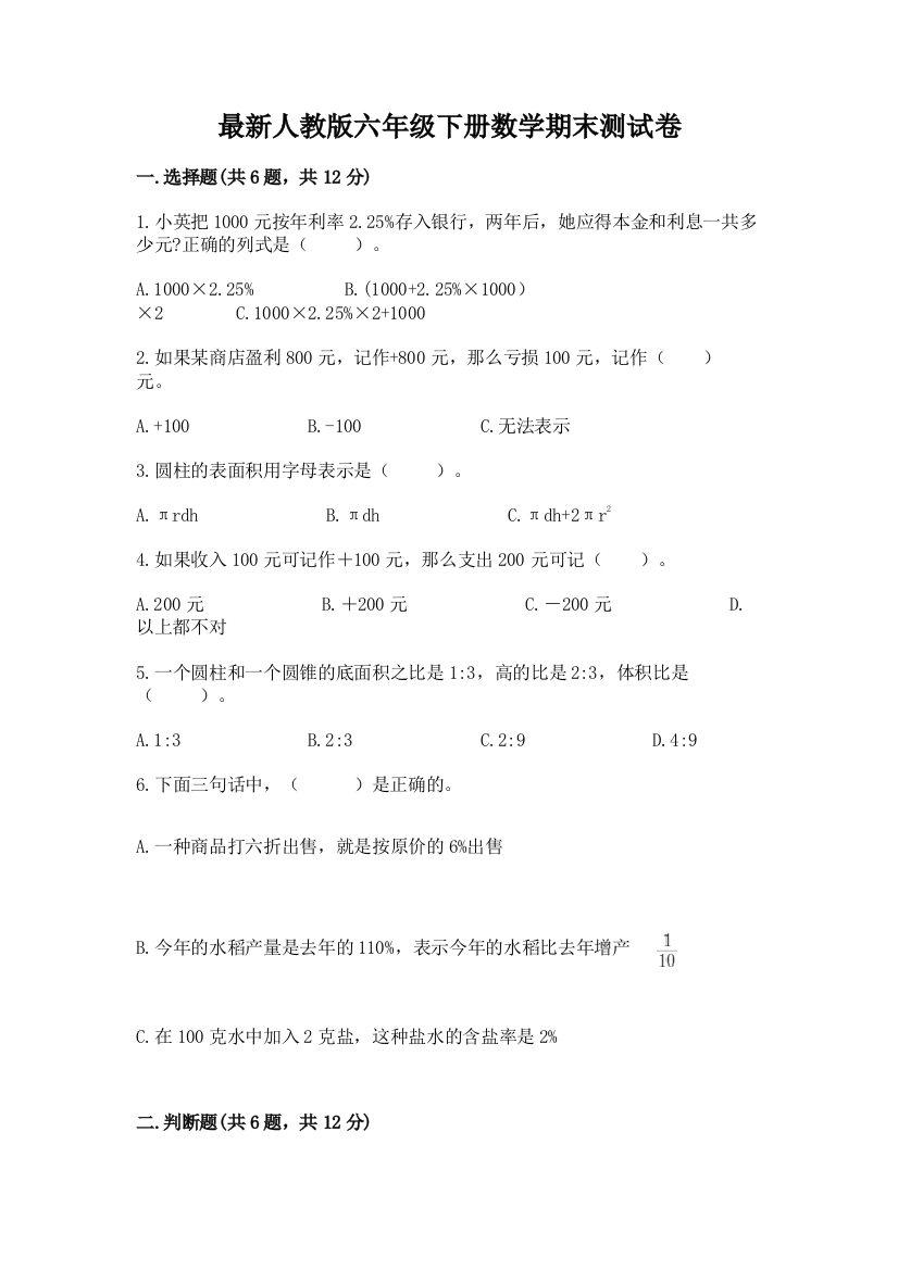 最新人教版六年级下册数学期末测试卷精品(典优)