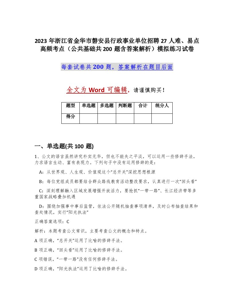 2023年浙江省金华市磐安县行政事业单位招聘27人难易点高频考点公共基础共200题含答案解析模拟练习试卷