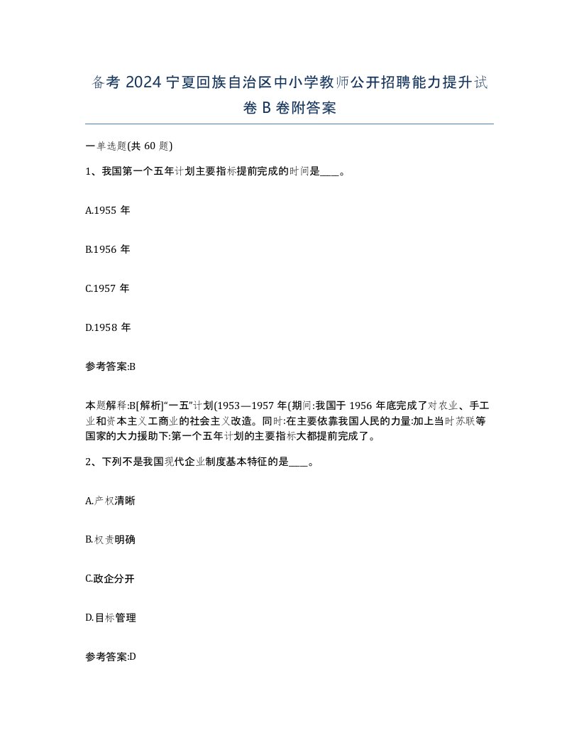 备考2024宁夏回族自治区中小学教师公开招聘能力提升试卷B卷附答案