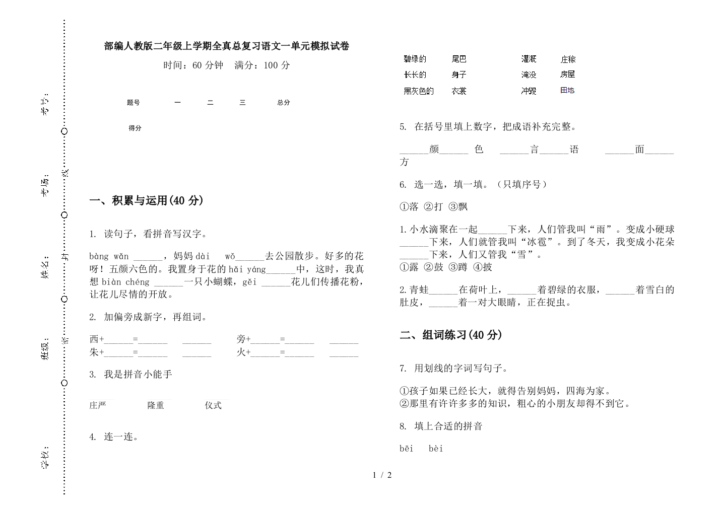 部编人教版二年级上学期全真总复习语文一单元模拟试卷