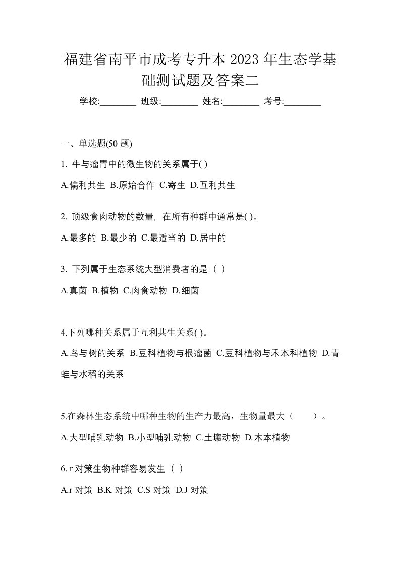 福建省南平市成考专升本2023年生态学基础测试题及答案二