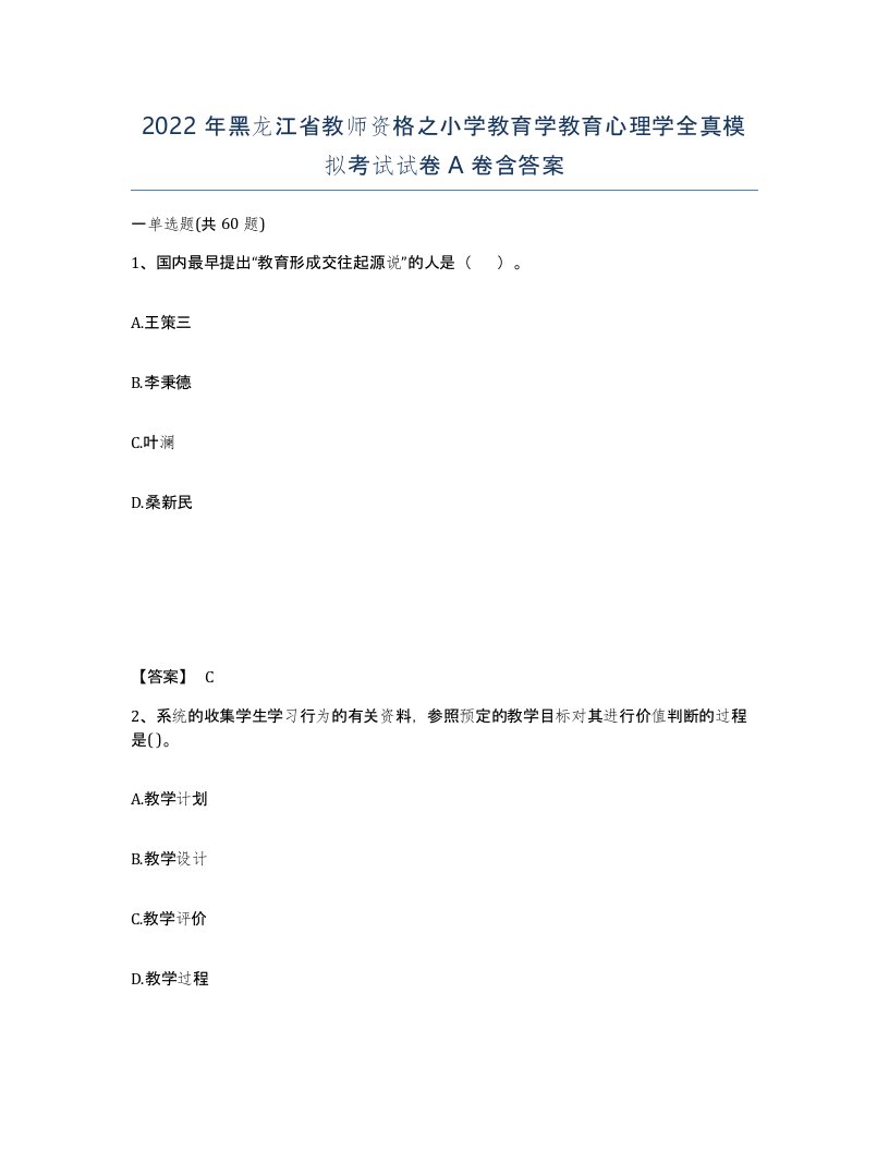 2022年黑龙江省教师资格之小学教育学教育心理学全真模拟考试试卷A卷含答案