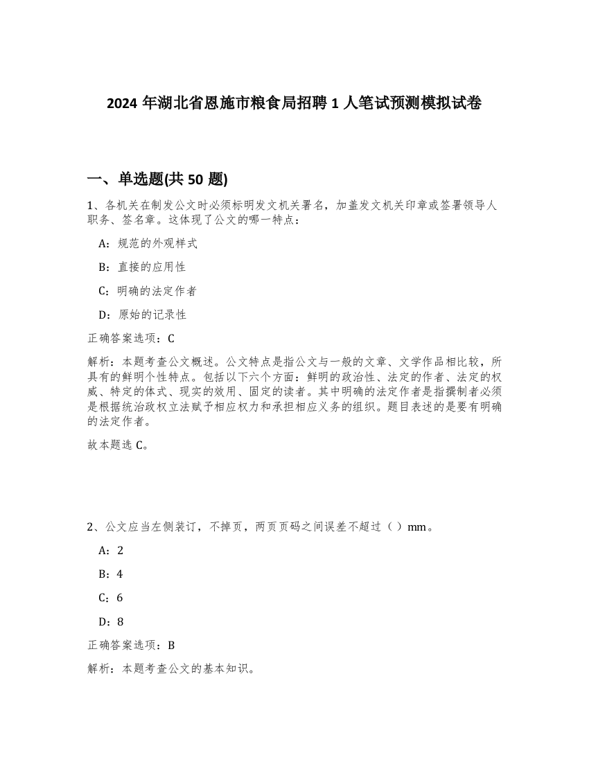 2024年湖北省恩施市粮食局招聘1人笔试预测模拟试卷-37