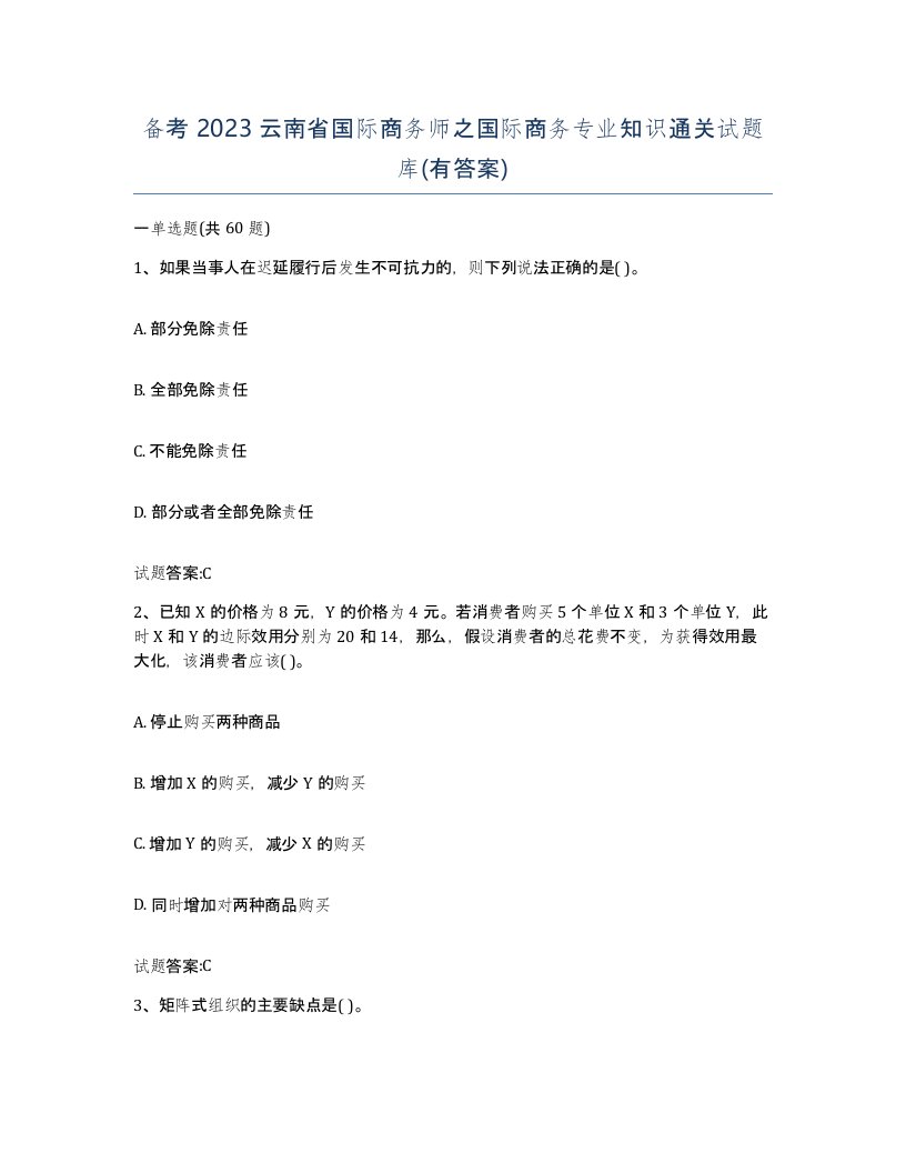 备考2023云南省国际商务师之国际商务专业知识通关试题库有答案