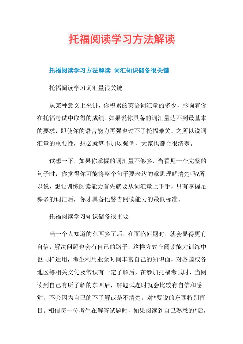 托福阅读学习方法解读