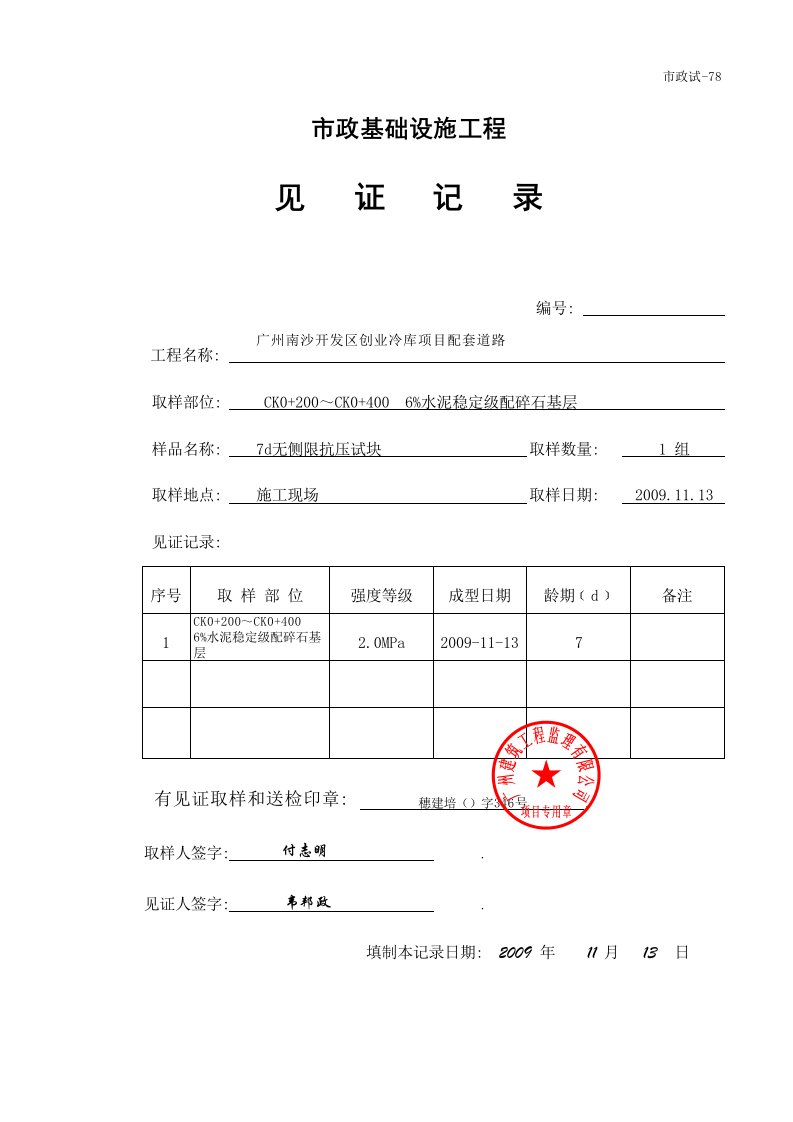 建筑工程-√3见证记录7天无侧限试块