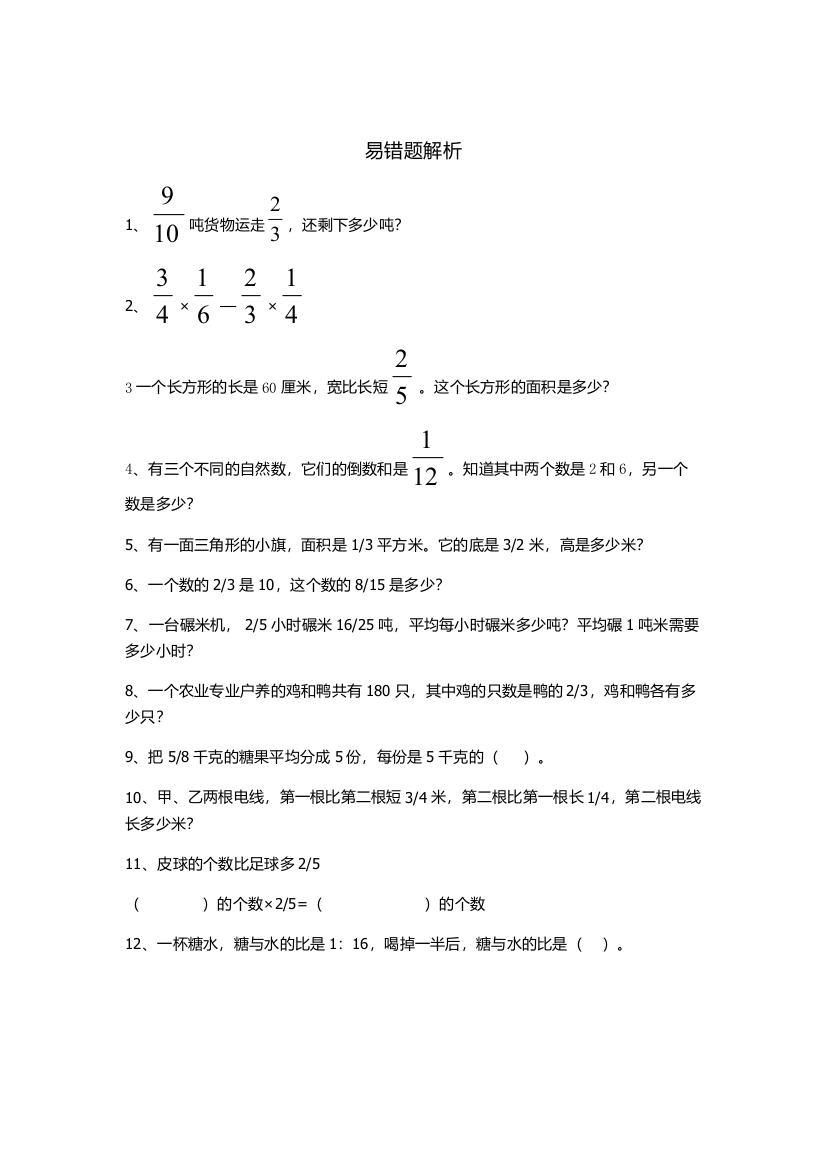 六年级上册易错题解析