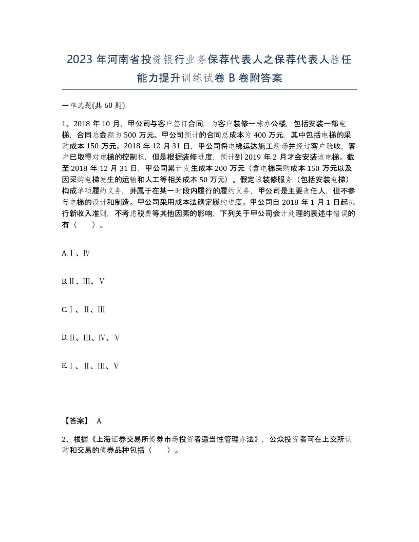 2023年河南省投资银行业务保荐代表人之保荐代表人胜任能力提升训练试卷B卷附答案