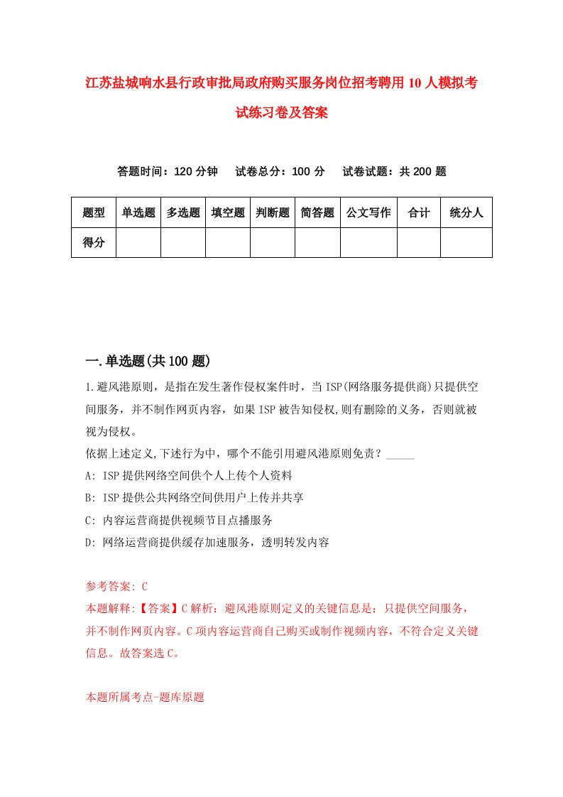 江苏盐城响水县行政审批局政府购买服务岗位招考聘用10人模拟考试练习卷及答案第4卷