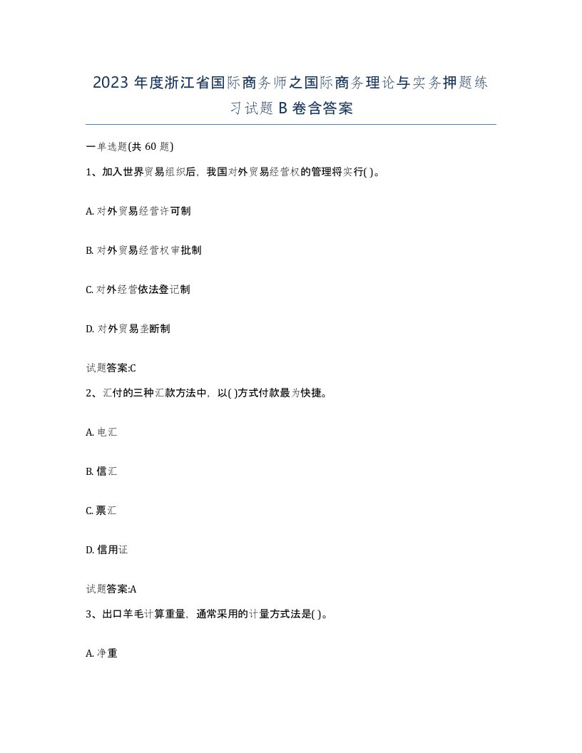 2023年度浙江省国际商务师之国际商务理论与实务押题练习试题B卷含答案