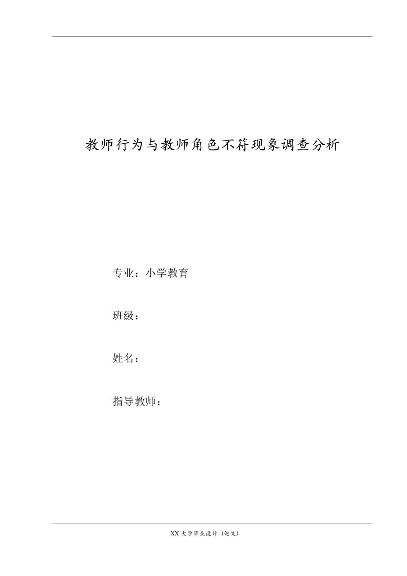 师范学院小学教育专业毕业论文