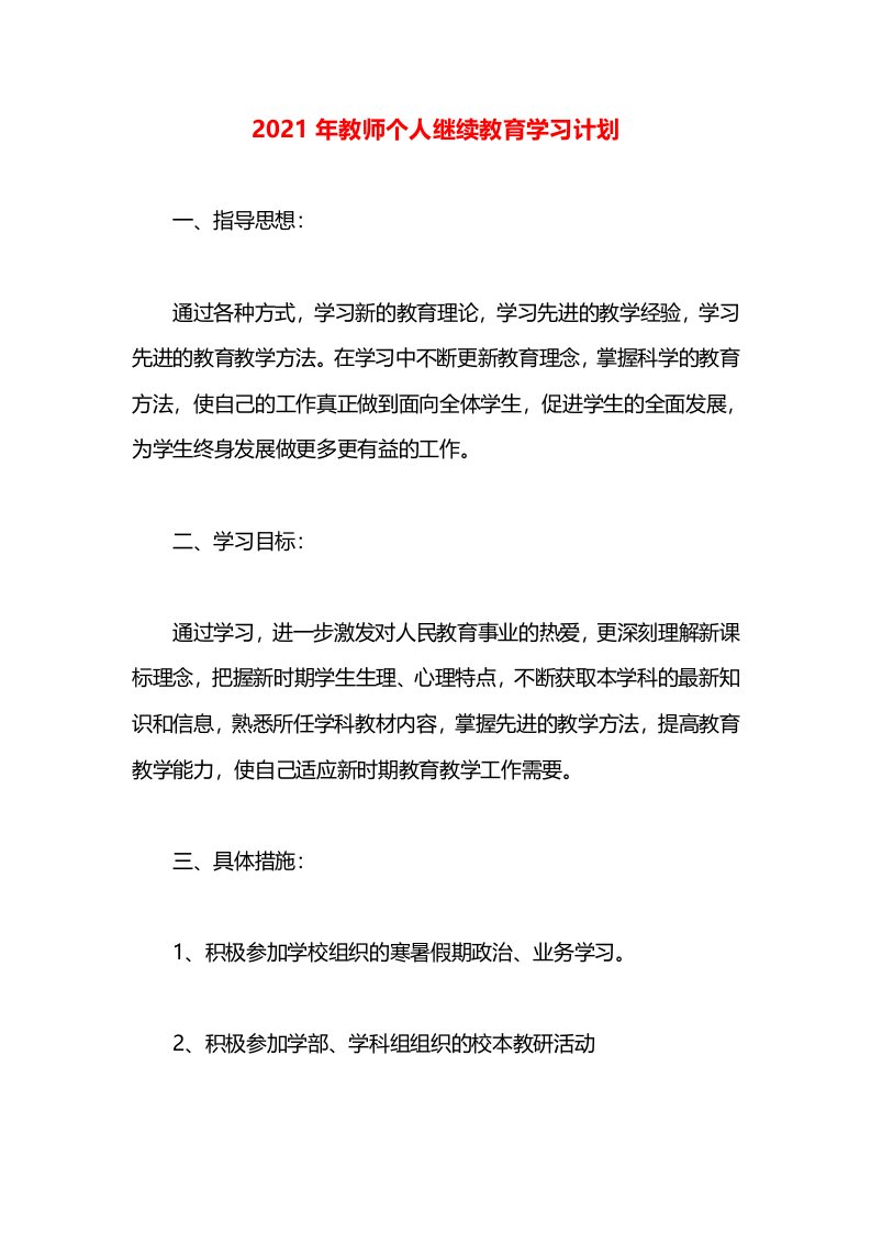 2021年教师个人继续教育学习计划(1)