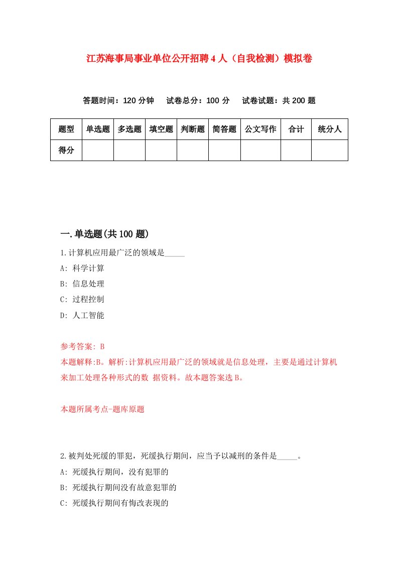 江苏海事局事业单位公开招聘4人自我检测模拟卷第5期