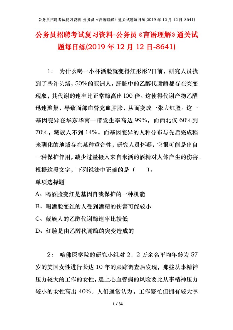 公务员招聘考试复习资料-公务员言语理解通关试题每日练2019年12月12日-8641