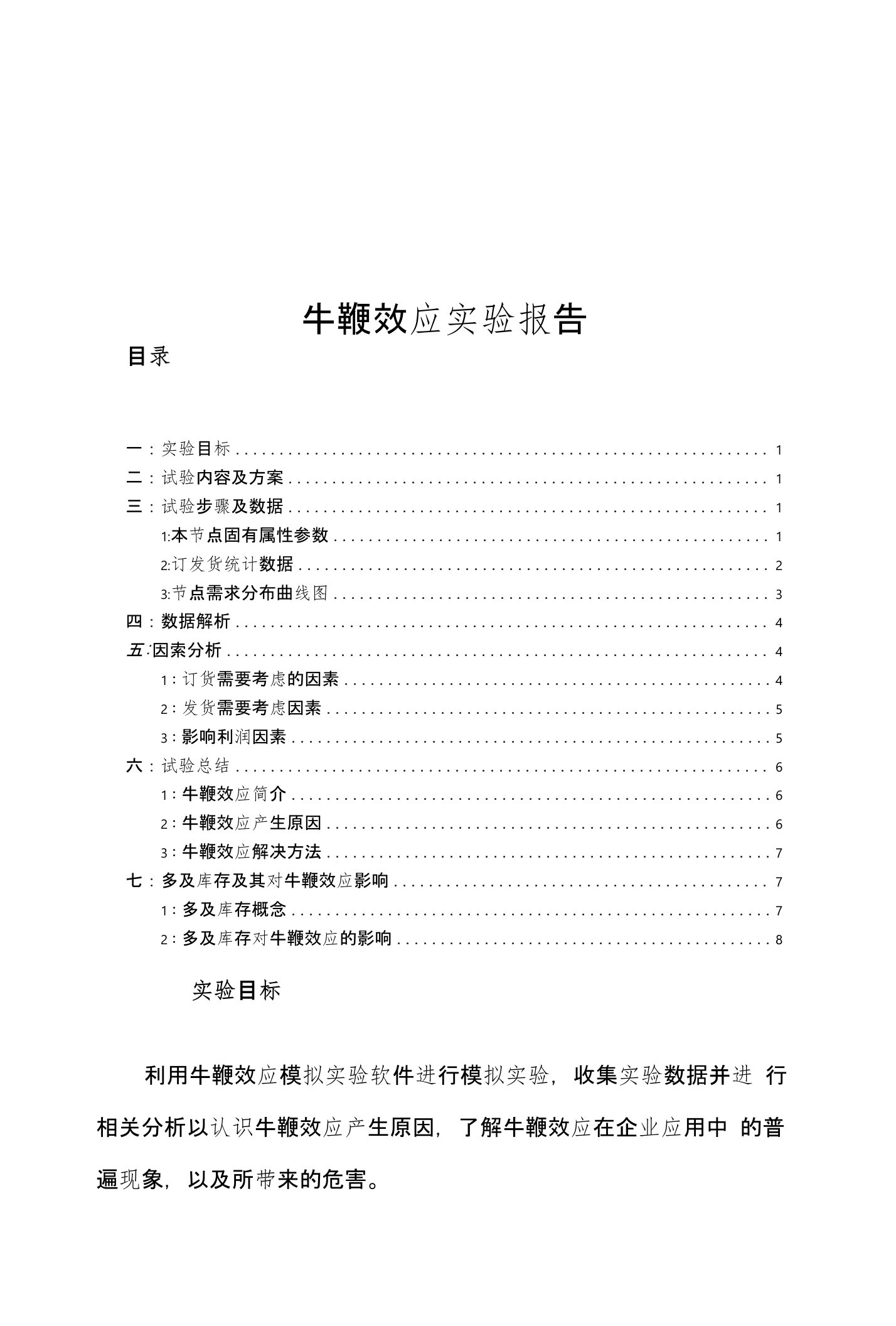 牛鞭效应实验报告