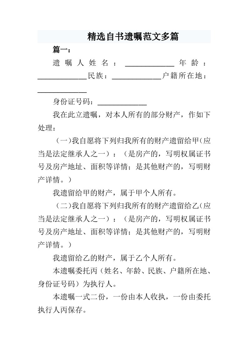 精选自书遗嘱范文多篇