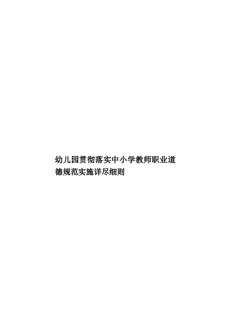 幼儿园贯彻落实中小学教师职业道德规范实施详尽细则模板