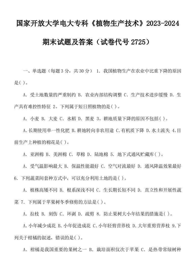 国家开放大学电大专科《植物生产技术》2023-2024期末试题及答案(试卷代号2725)