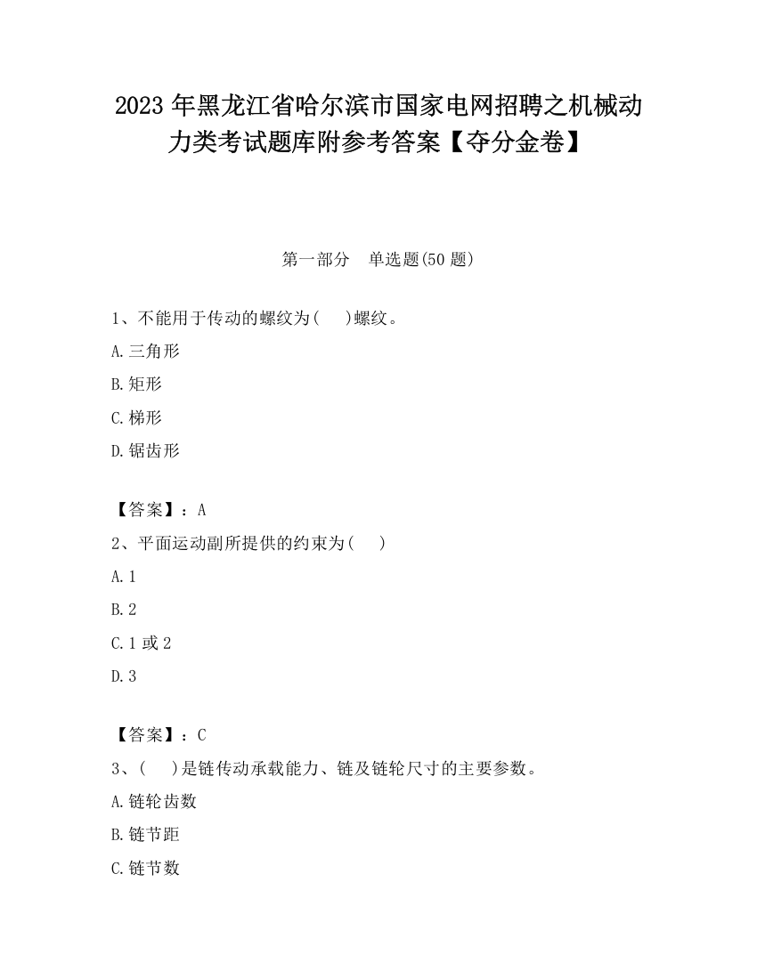 2023年黑龙江省哈尔滨市国家电网招聘之机械动力类考试题库附参考答案【夺分金卷】